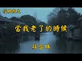 蘇雪林：當我老了的時候 | 經典散文 |  好文分享 |  情感美文 |  情感日誌 |  人生哲理 |  人生感悟 |  深夜讀書 |  有聲朗讀 | 散文朗讀  | 經典文章