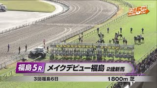 【2歳新馬/スター】メイクデビュー福島［2023.11.19 福島第5R/1800m 芝］