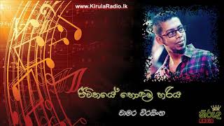 Jeewithaye Hodama Hariya - Chamara Weerasinghe (ජීවිතයේ හොඳම හරිය - චාමර වීරසිංහ)