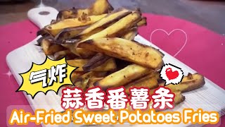 Air Fryer Sweet Potatoes Fries 蒜香番薯薯条 ｜ 好吃香料气炸锅番薯薯条，试一试！ #sweetpotatoes #snacks #easyrecipe