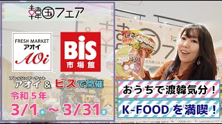 おうちで渡韓気分！K-FOODを満喫♪アオイ・ビスで開催中の【韓国フェア】で話題の韓国フードをお買い物＆実食！