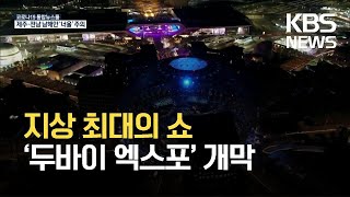 지상 최대의 쇼 ‘두바이 엑스포’ 오늘 개막 / KBS 2021.10.01.