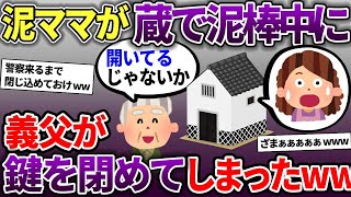 泥ママが蔵の中で泥棒→それに気づかず義父が蔵の鍵を閉める→泥ママ蔵に閉じ込められるww【スカッと2chスレ】