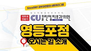 CU클린업피부과 영등포점 오시는길 소개 -피부과전문의