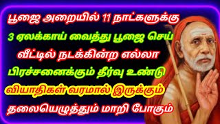 11 நாள்கள் 3 ஏலக்காய் வைத்து பூஜை செய் வியாதிகள் நீங்கும் தலையெழுத்து மாறும் ! maha periyava