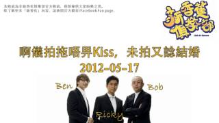 新香蕉俱樂部 - 啊儀拍拖唔畀Kiss，未拍又諗結婚 20120517 世界級