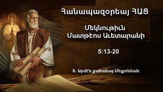 Սատանան մօտենում է, երբ մեղանչելու քաղց ես զգում. 05 յունուար 2021թ