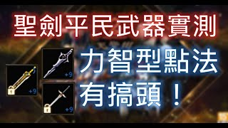 【天堂M】神聖劍士《9雷雨/9黑燄/9鎖破》平民武器傷害實測，力智型點法有搞頭