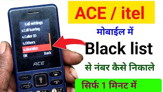 ब्लैक लिस्ट से नंबर कैसे निकाले ✅ || ace mobile me blacklist se number kaise nikale