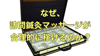 なぜ、訪問鍼灸マッサージが合理的に稼げるのか？