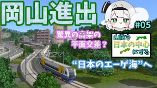 西に延伸！南に延伸！大忙しの比婆急は岡山に高架平面交差の駅を作りました(は？)【山陰を日本の中心にする#5  A列車で行こう9-ゆっくり実況】