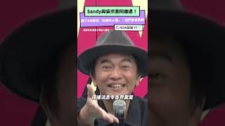 Sandy與吳宗憲同進退！掰了9年節目「忍痛吐心聲」：我們後會有期｜NOWnews #娛樂 #小明星大跟班 #吳宗憲 #綜藝 #sandy