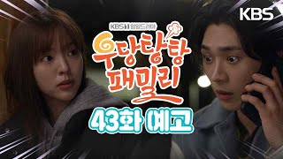 [43회 예고] 팀장님이 오셨대요? [우당탕탕 패밀리] | KBS 방송