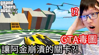 【Kim阿金】GTA毒圖#2 讓阿金崩潰的關卡!?《GTA 5 線上》