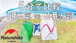 【テント比較】Naturehikeの1番人気Cloud Up2と2番人気Hiby3を比較してみた【ネイチャーハイク】