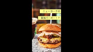 やみつき！N.Y.最強バーガー「BAREBUGER」_ニューヨークフェア2022  #ショート