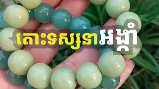 មកទស្សនាអង្កាំស្អាតៗទាំំងអស់គ្នា