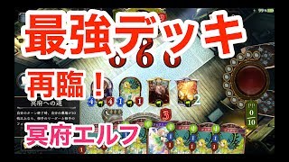 歴代最強デッキが蘇る！？茨の森『新生・冥府エルフ』【シャドウバース/shadowverse】【ワンダーランド・ドリームズ／ワンドリ】