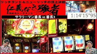 【番長3 vs サラリーマン番長 】仁義なき戦い決勝戦　ぐっさんVSひなちん　痛快なりゆき番組　お～しま開運！たけし城　#49　リッチランド