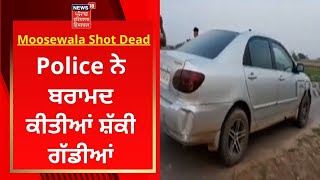 Sidhu Moosewala Shot Dead : Police ਨੇ ਬਰਾਮਦ ਕੀਤੀਆਂ ਸ਼ੱਕੀ ਗੱਡੀਆਂ | News18 Punjab
