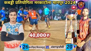 🔴 Live 🔴 Kabaddi Tournament Marakatola manpur quarter final 🔥 Karpiha bilaspur 🆚 ambagarh chauki 😱