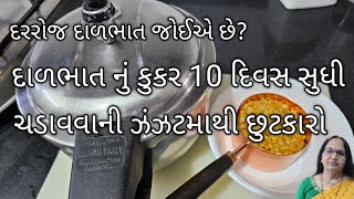 દરરોજ દાળભાત નું કુકર ચડાવવાની ઝંઝટમાથી છુટકારો | Dal Store