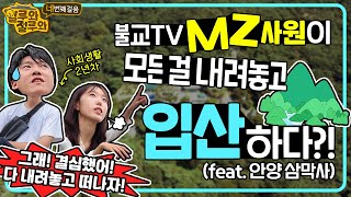 😎일상에 지친 MZ사원! 모든 걸 훌훌 내려놓고 입산하다?! (feat.삼성산 삼막사)│#일루와_절루와 4회 #안양 #삼성산 #삼막사 #등산 #vlog