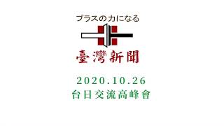 【日本台灣新聞】20201026台日交流高峰會in加賀