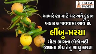 શા માટે ઘર કે દુકાન ના દરવાજે લીંબુ મરચા લટકાવવામાં આવે છે ? જાણો સંપૂર્ણ માહિતી | Limbu Marcha