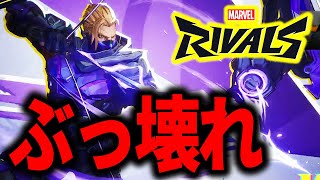 【マーベルライバルズ】ホークアイがチート級に強い件【Marvel Rivals】