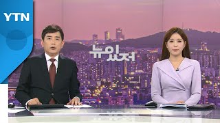 [뉴스가 있는 저녁] 다시보기 2022년 08월 08일  / YTN