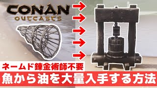 【本物】ネームド錬金術師不要！！魚から油を大量生産する方法＃9【コナンアウトキャスト/Conan Outcasts/コナンエグザイル/Conan Exiles/実況プレイ】