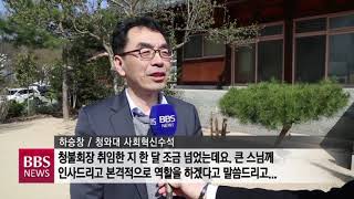 [BBS뉴스] 하승창 靑佛회장, 조계종 종정 진제스님 예방