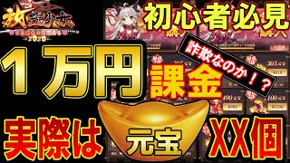 【放置少女】1万円課金！表示と明らかに違う元宝数が・・・【課金】