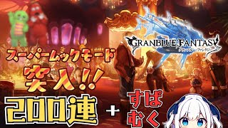 【グラブル】200連(クラシック)とスーパームックモードまわしちゃう！