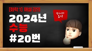 2024학년도 수능  [화학1] 20번 해설