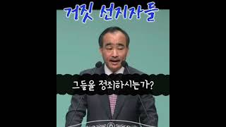 [1분 말씀]제자광성교회 박한수목사-거짓 선지자들 #박한수목사 #1분말씀 #제자광성교회