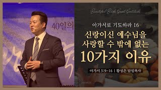 아가서로 기도하라 16 ‘신랑이신 예수님을 사랑할 수 밖에 없는 10가지 이유’ | 황성은 목사 | 오메가교회 Omega Church