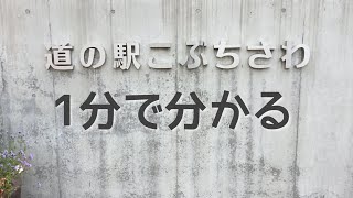 Aランク　道の駅　こぶちざわ　山梨県　北杜市　1 分で分かる　お風呂　温泉　買い物　野宿　無料キャンプ場　#530