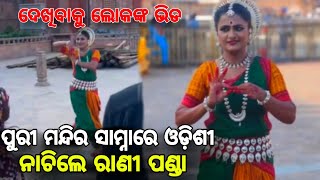 ରାଣୀ ପଣ୍ଡା ଙ୍କ ଓଡିଶୀ ନୃତ୍ୟ ଦେଖିବାକୁ ଶ୍ରୀମନ୍ଦିର ସାମ୍ନାରେ ଭିଡ଼ Rani panda odissi dance front of tample