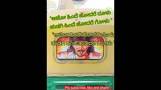 ಆಟೋ ಹಿಂದೆ ಬರೆಯುವ ಲೈನ್ಸ್  /  Auto riksha back side lines