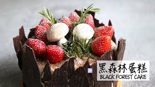 【Black Forest Cake 黑森林蛋糕】 港式風味、童年回憶｜香港人的回憶～黑加侖子樹桩蛋糕 ▷I'm Charlene 陳庚