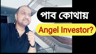 উদ্যোক্তা হওয়ার উপায় - পর্ব ৩ I #স্টার্টআপ_ফান্ডিং - এঞ্জেল ইনভেস্টর কী এবং কিভাবে কাজ করে