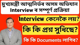 মুখ্যমন্ত্ৰী আত্মনিৰ্ভৰ অসম অভিযান Interview ৰ সম্পূৰ্ণ প্ৰক্ৰিয়া | কি কি প্ৰশ্ন সুধিছে?