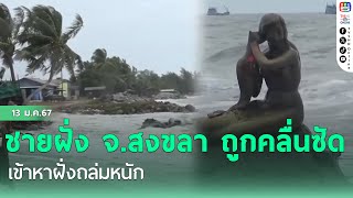 ชายฝั่ง จ.สงขลา ถูกคลื่นซัดเข้าหาฝั่งถล่มหนัก | เที่ยงวันทันข่าว 13 ม.ค.67