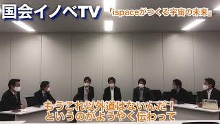 ispaceがつくる宇宙の未来に関するアフタートーク【国会イノベTV】