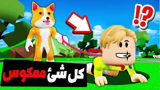 فيلم روبلوكس : كل شئ بالشقلوب 😹 اغرب فيلم روبلوكس راح تشوفه 🔥 ( المدرس اصبح تلميذ 🔁 )