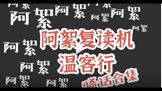 【授权转载｜Authorized re-upload】【山河令｜温客行X周子舒】阿絮！阿絮！阿絮！阿絮复读机——温客行骚话合集 cr. weibo: 糖火烧Summer