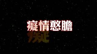 癡情憨膽 特效karaoke 字幕