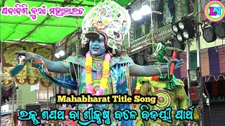 ରକ୍ତ ଶପଥ ବା ଶ୍ରୀକୃଷ୍ଣ ବଳେ ବିଜୟୀ ପାର୍ଥ / Mahabharat Title Song / Padadigi Mahabharat / Rajendra Redy